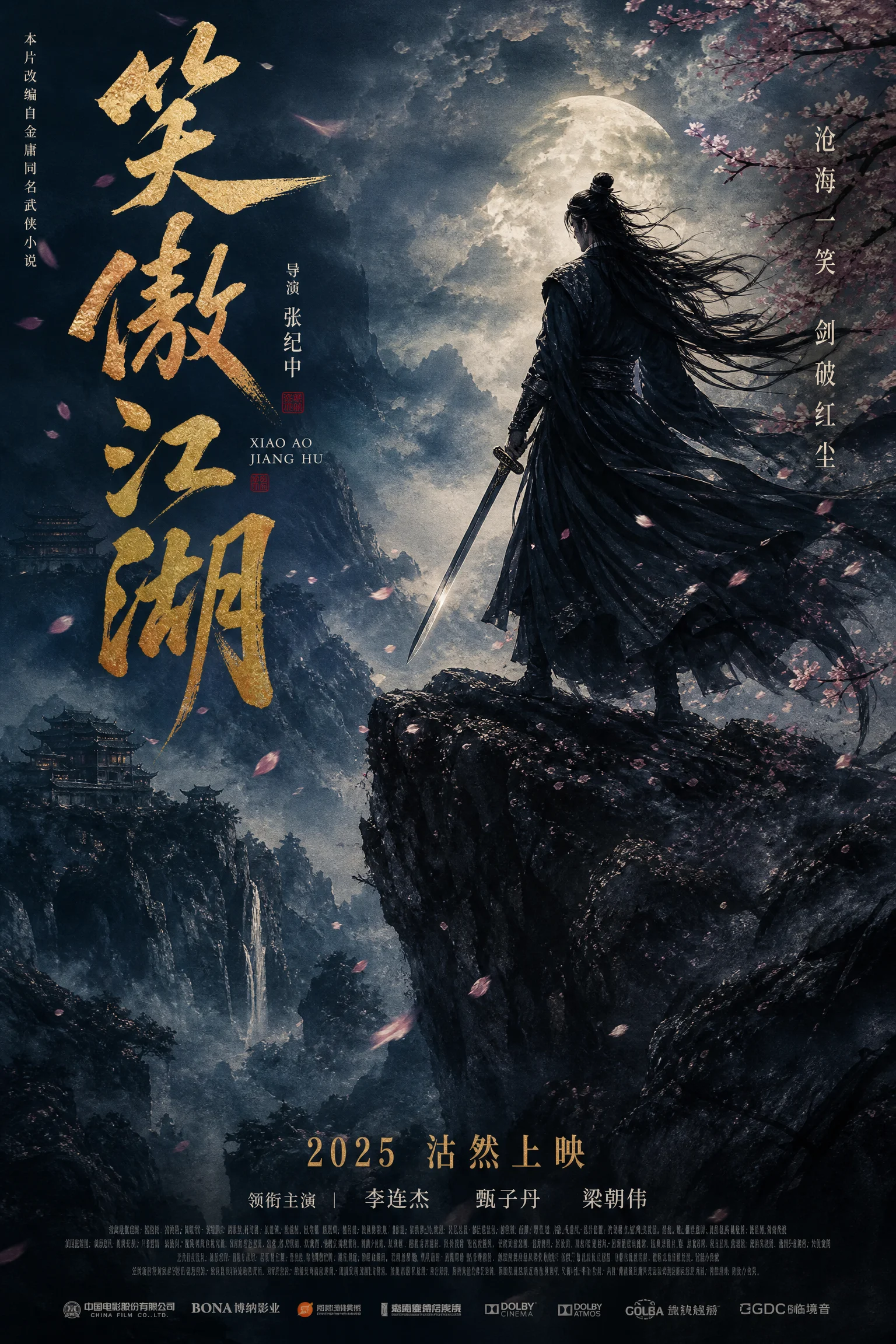 武侠电影海报
